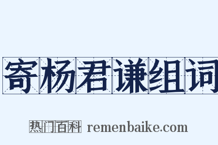 寄杨君谦组词是什么意思的图片